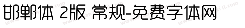 邯郸体 2版 常规字体转换